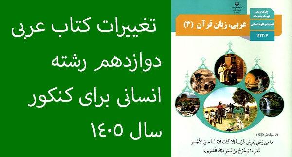 تغییرات کتاب عربی دوازدهم رشته انسانی برای کنکور سال 1405