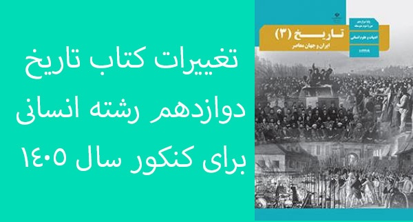 تغییرات کتاب تاریخ دوازدهم رشته انسانی برای کنکور سال 1405