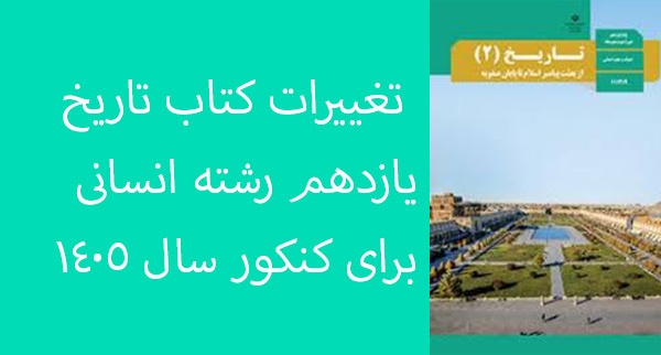 تغییرات کتاب تاریخ یازدهم رشته انسانی برای کنکور سال 1405