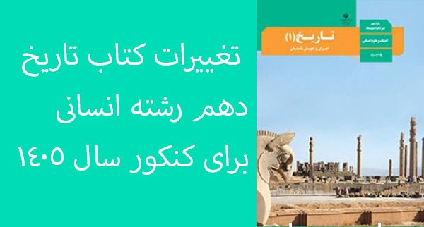 تغییرات کتاب تاریخ دهم رشته انسانی برای کنکور سال 1405