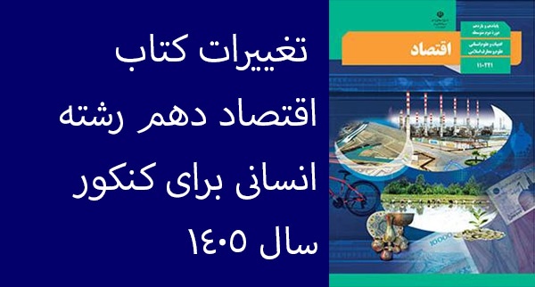 تغییرات کتاب اقتصاد دهم رشته انسانی برای کنکور سال 1405