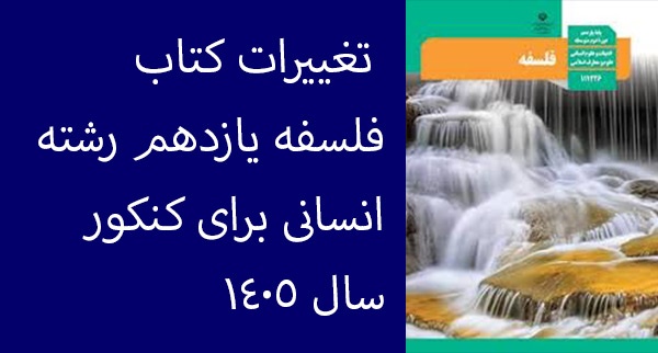 تغییرات کتاب فلسفه یازدهم رشته انسانی برای کنکور سال 1405