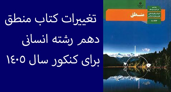 تغییرات کتاب منطق دهم رشته انسانی برای کنکور سال 1405