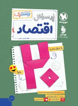 بیست پک اقتصاد دهم