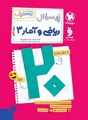 بیست پک ریاضی و آمار 3 دوازدهم