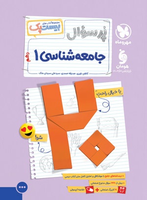 بیست پک جامعه شناسی دهم