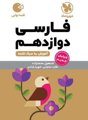 لقمه فارسی دوازدهم