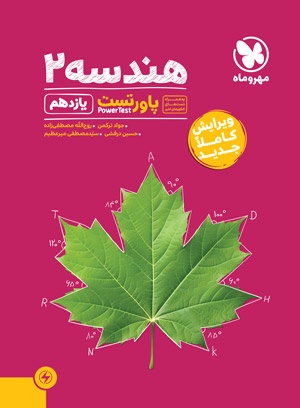 پاورتست هندسه 2 یازدهم