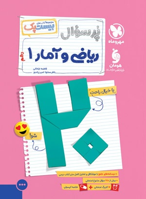 بیست پک ریاضی و آمار 1 دهم