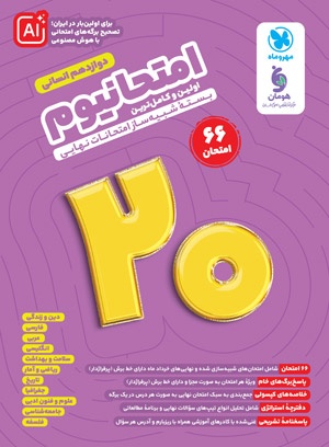 امتحانیوم دوازدهم انسانی