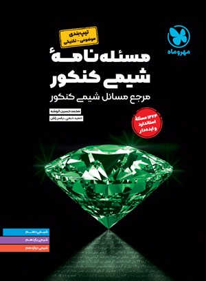 موضوعی مسئله نامه ی شیمی کنکور