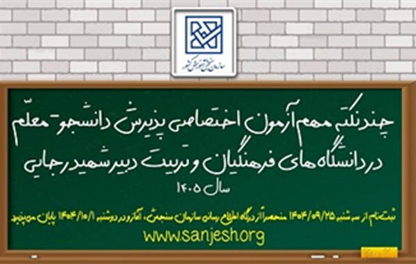 اینفوگرافیك چند نكته مهم آزمون اختصاصی پذیرش دانشجو-معلم