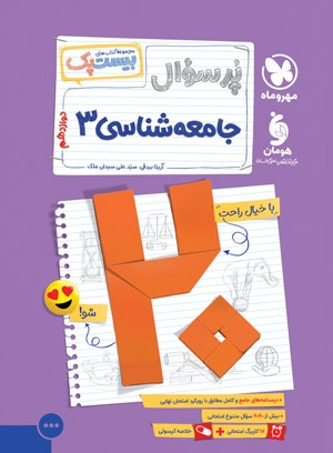 بیست پک جامعه شناسی 3 دوازدهم