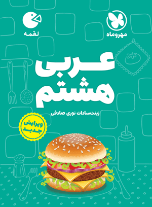 لقمه عربی هشتم