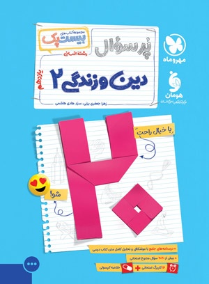 بیست پک دین و زندگی 2 یازدهم انسانی