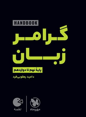 لقمه هندبوک گرامر زبان | نهم تا دوازدهم