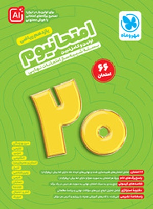 امتحانیوم یازدهم ریاضی | بسته شبیه ساز امتحانات نهایی