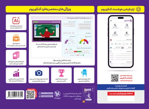 کنکوریوم انسانی بسته شبیه ساز فضای کنکور