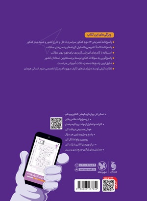 پاسخنامه تشریحی کنکوریوم انسانی بسته شبیه ساز فضای کنکور