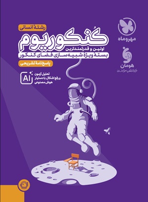 پاسخنامه تشریحی کنکوریوم انسانی بسته شبیه ساز فضای کنکور