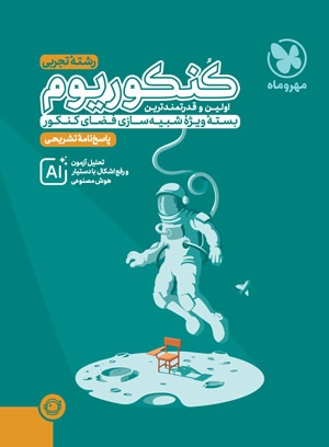 پاسخنامه تشریحی کنکوریوم تجربی بسته شبیه ساز فضای کنکور