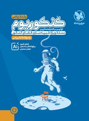 پاسخنامه تشریحی کنکوریوم ریاضی بسته شبیه ساز فضای کنکور