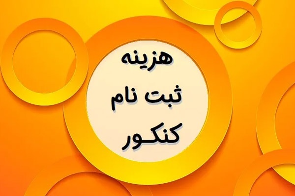 تعرفه آزمون های کنکور سراسری ۱۴۰۵