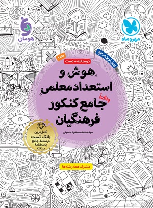 هوش و استعداد معلمی واقعا جامع کنکور فرهنگیان