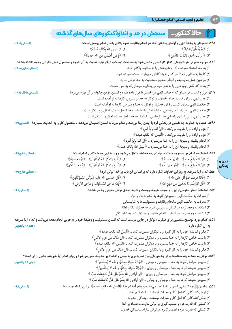 مهارت معلمی دین و زندگی واقعا جامع کنکور فرهنگیان