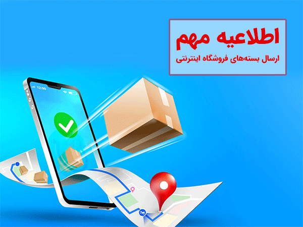 اطلاعیه ارسال بسته‌های فروشگاه اینترنتی