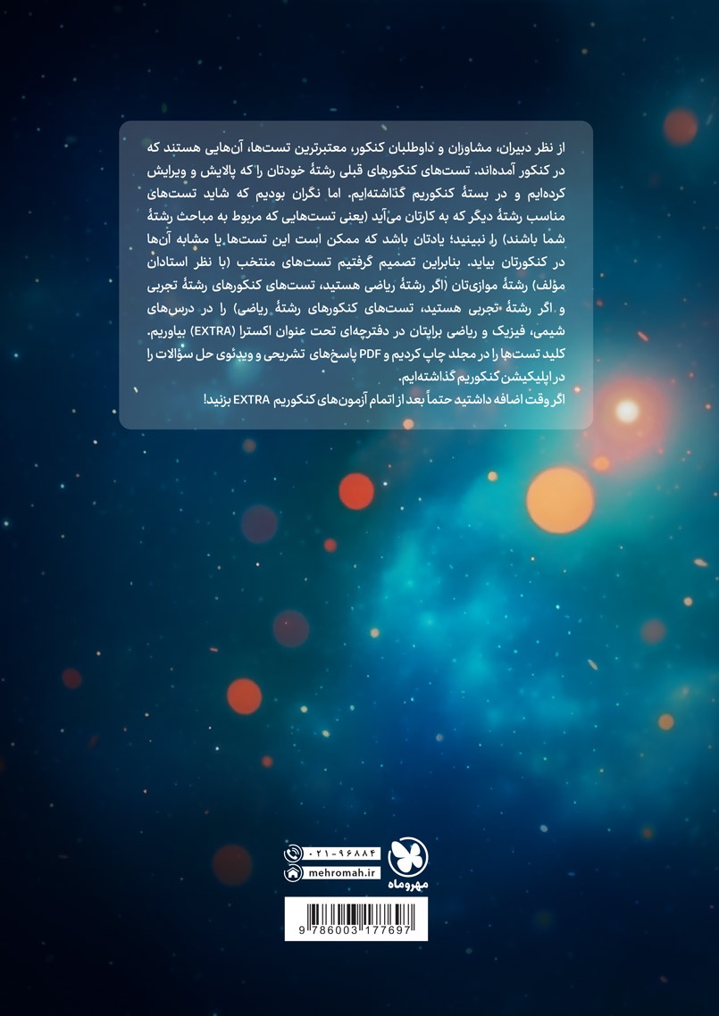 کنکوریوم ریاضی بسته شبیه ساز فضای کنکور