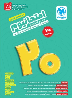 امتحانیوم دوازدهم تجربی