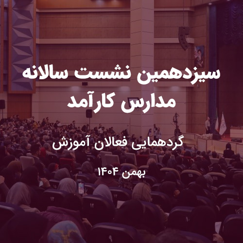 سیزدهمین نشست مدارس کارآمد | سومین سمینار تخصصی بهسازی آموزش و پرورش ایران