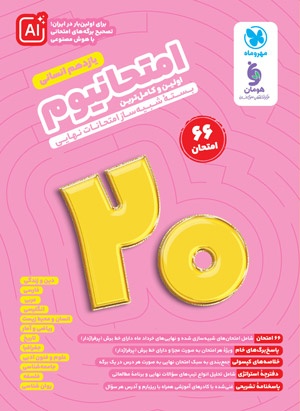 امتحانیوم یازدهم انسانی | بسته شبیه ساز امتحانات نهایی