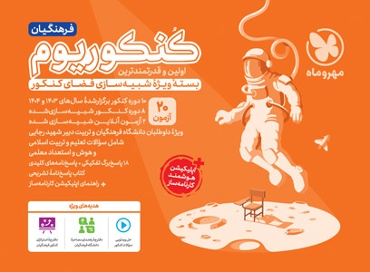 کنکوریوم فرهنگیان بسته شبیه ساز فضای کنکور