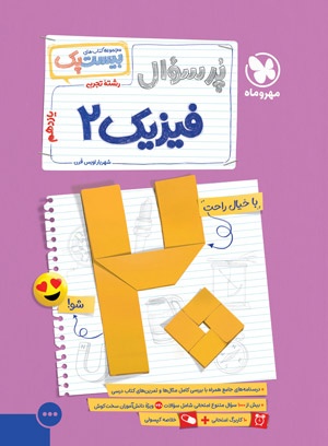 بیست پک فیزیک تجربی 2 یازدهم