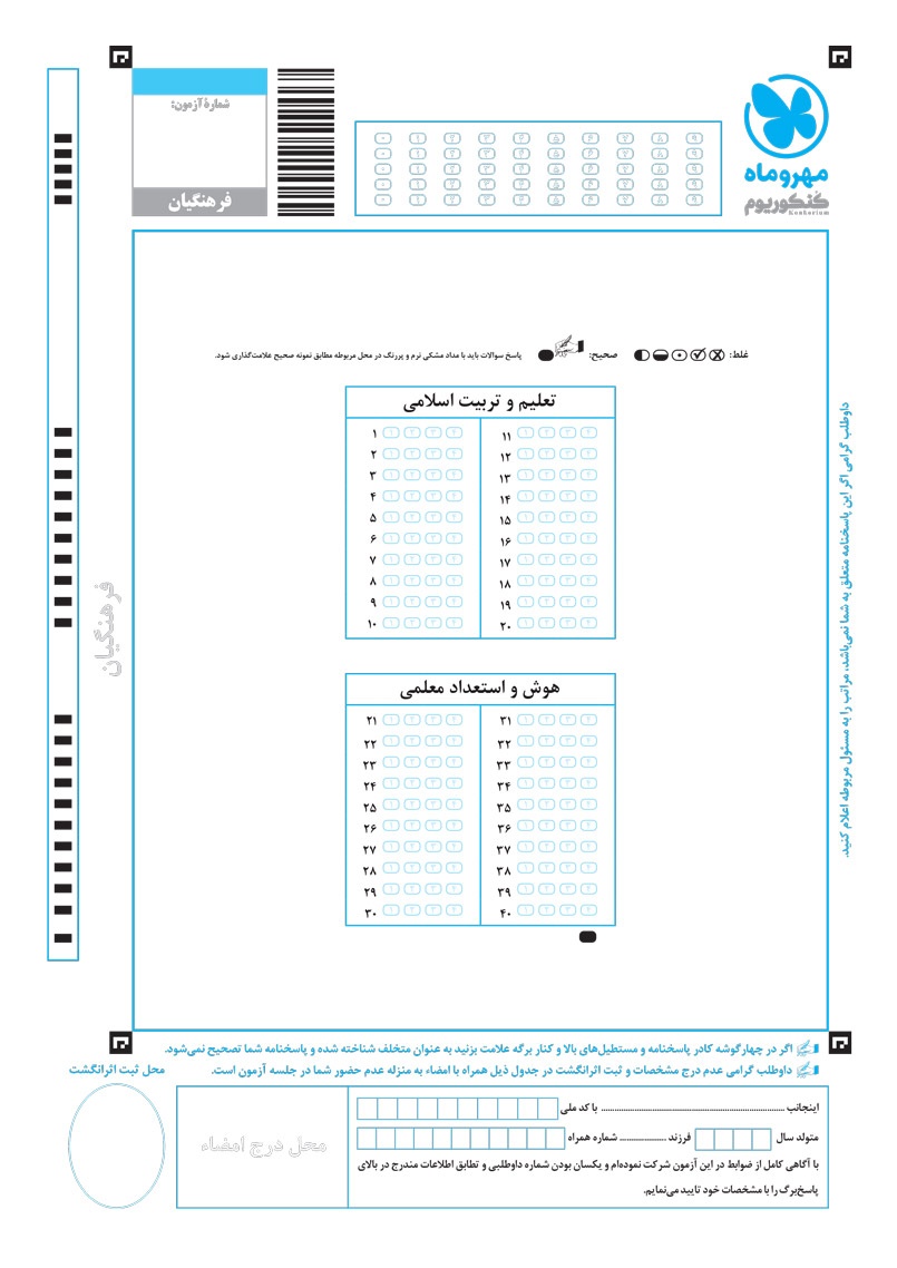کنکوریوم فرهنگیان بسته شبیه ساز فضای کنکور