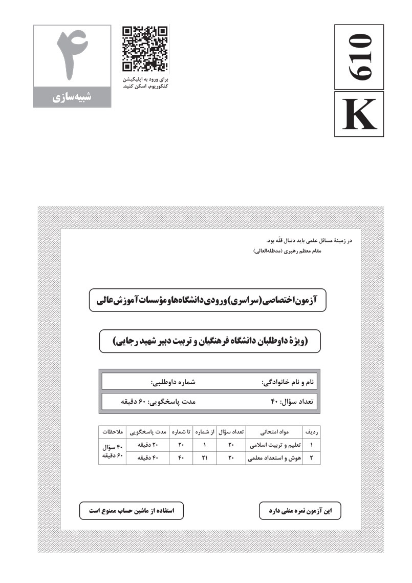 کنکوریوم فرهنگیان بسته شبیه ساز فضای کنکور