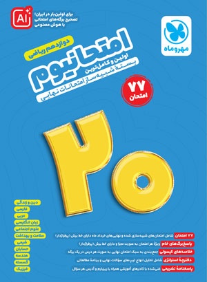 امتحانیوم دوازدهم ریاضی