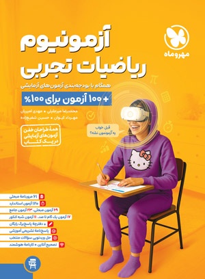 آزمونیوم ریاضیات تجربی