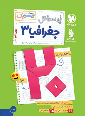 بیست پک جغرافیا 3 دوازدهم