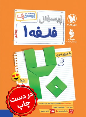 بیست پک فلسفه 1 یازدهم