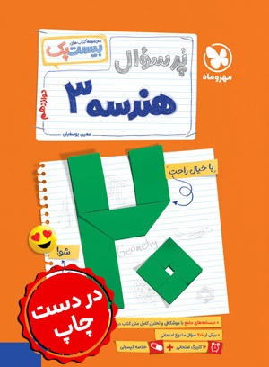 بیست پک  هندسه 3 دوازدهم