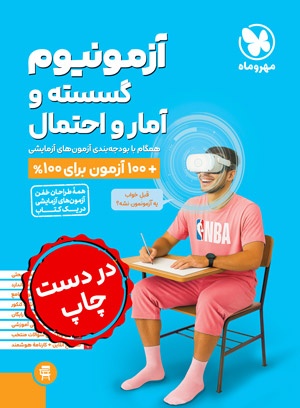آزمونیوم گسسته و آمار و احتمال
