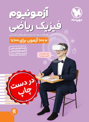 آزمونیوم فیزیک ریاضی