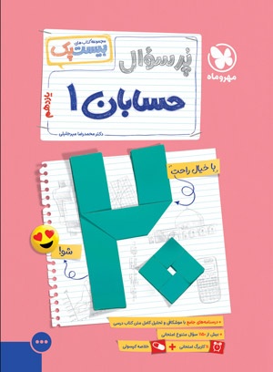 بیست پک حسابان 1 یازدهم