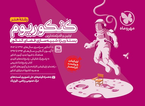 کنکوریوم هنر بسته شبیه ساز فضای کنکور