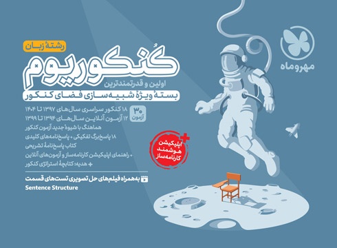 کنکوریوم زبان اختصاصی بسته شبیه ساز فضای کنکور