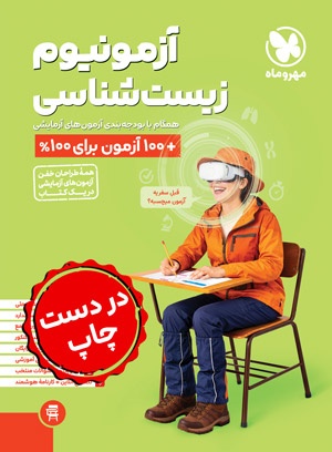 آزمونیوم زیست شناسی