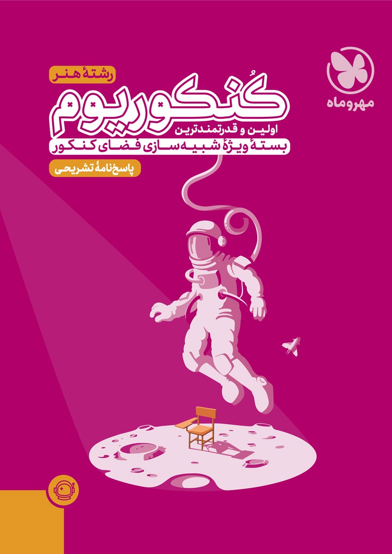 کنکوریوم هنر بسته شبیه ساز فضای کنکور